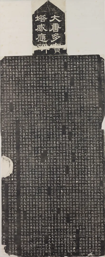 多宝塔碑（清拓本） · Duobao Pagoda Stele (Qing rubbing)