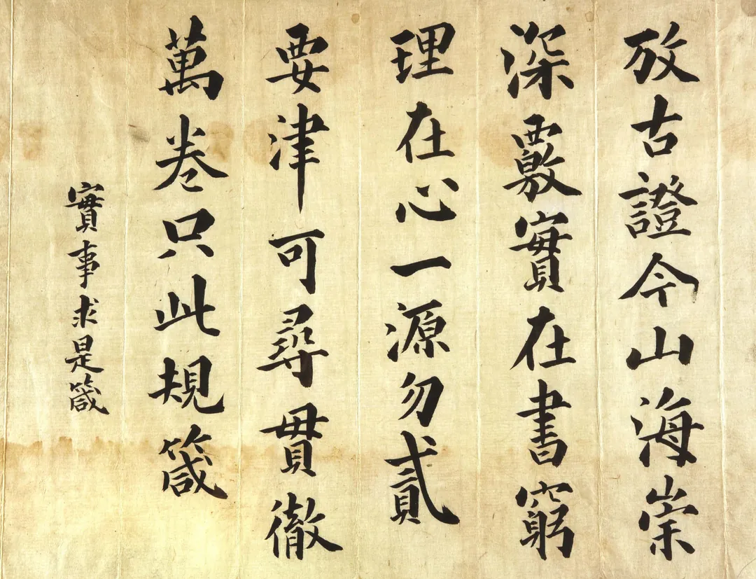 实事求是箴 · Silsa Gusi Jam (Admonition on Seeking Truth from Facts)