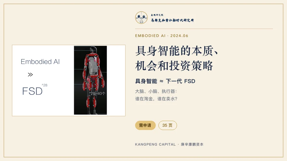具身智能的本质、机会和投资策略