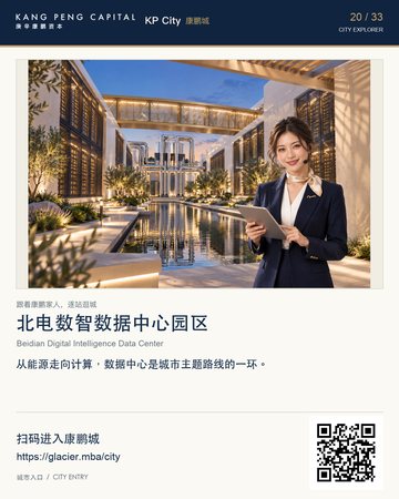 Beidian Digital Intelligence Data Center — KP City digital-city poster
