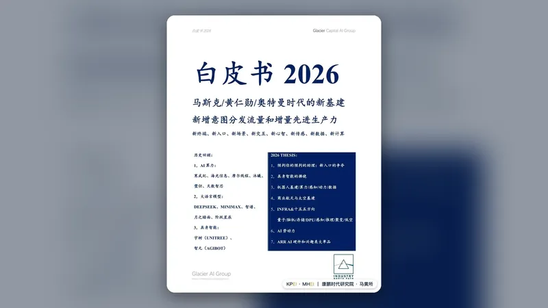《白皮书 2026：马斯克 / 黄仁勋 / 奥特曼时代的新基建》